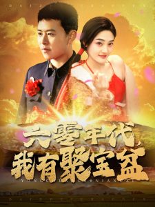 六零年代我有聚宝盆 全集(大结局)