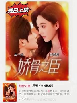 娇骨之臣 全集(大结局)