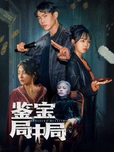 鉴宝局中局 全集(大结局)