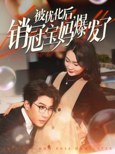 被优化后销冠宝妈爆发了 全集(大结局)
