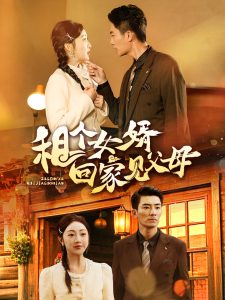 租个女婿回家见父母 全集(大结局)