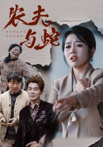 农夫与蛇短剧 全集(大结局)