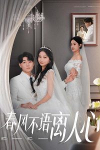 春风不语离人心 全集(大结局)
