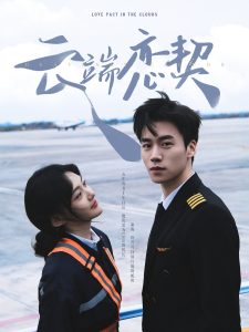 云端恋契 全集(大结局)