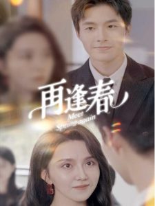 再逢春 全集(大结局)