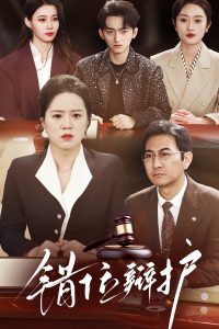 错位辩护 全集(大结局)
