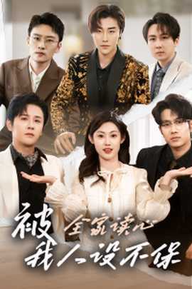 被全家读心，我人设不保 全集(大结局)