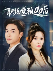 职场整顿00后 全集(大结局)