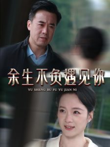 余生不负遇见你63集 全集(大结局)