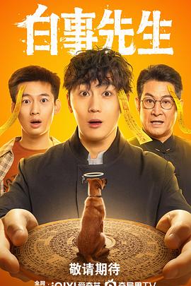 白事先生 第07集