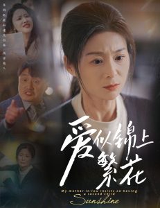 爱似锦上繁花 全集(大结局)