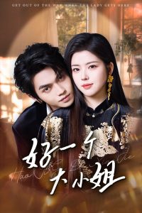 好一个大小姐 全集(大结局)