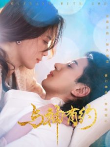 与神有约 全集(大结局)