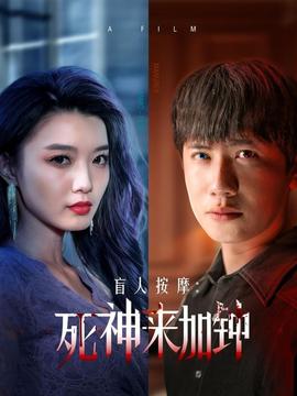 盲人按摩：死神来加钟 全集(大结局)