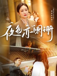 夜色亦阑珊 全集(大结局)