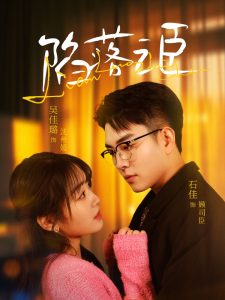 陷落之臣 全集(大结局)