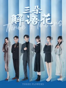 三朵解语花 全集(大结局)