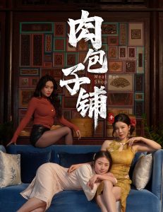 肉包子铺 全集(大结局)