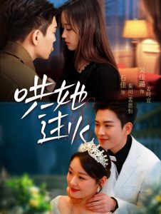 哄她过火 全集(大结局)