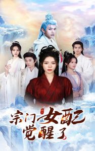 宗门女配觉醒了 全集(大结局)