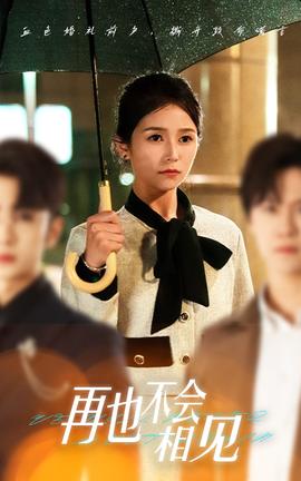 再也不会相见 全集(大结局)