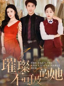 璀璨不可及的她 全集(大结局)