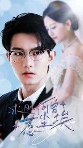 冰肌何曾惹尘埃 全集(大结局)