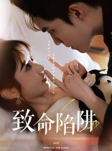 致命陷阱 全集(大结局)