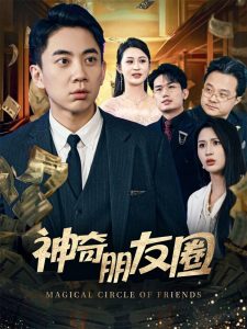 神奇朋友圈 全集(大结局)