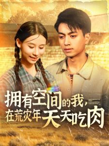 拥有空间的我，在荒灾年天天吃肉 全集(大结局)