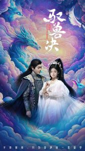 驭兽决 全集(大结局)