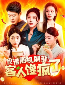 食谱随机刷新，客人馋疯了 全集(大结局)