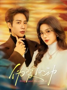 伪装心动(全集)