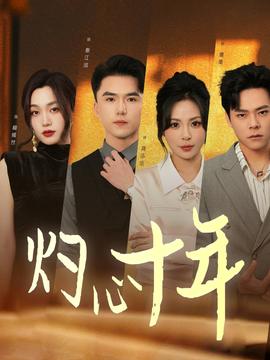 灼心十年 全集(大结局)