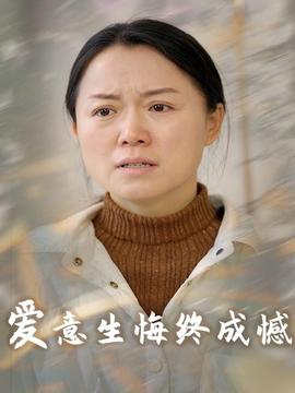 爱意生悔终成憾 全集(大结局)