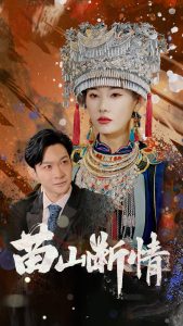 苗山断情 全集(大结局)