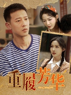 重履芳华(全集)