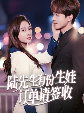 陆先生有份生娃订单请签收(全集)