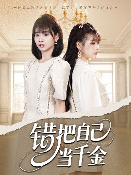 错把自己当千金(全集)