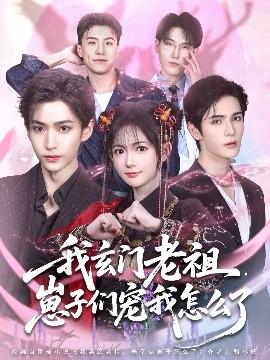 我玄门老祖崽子们宠我怎么了(全集)