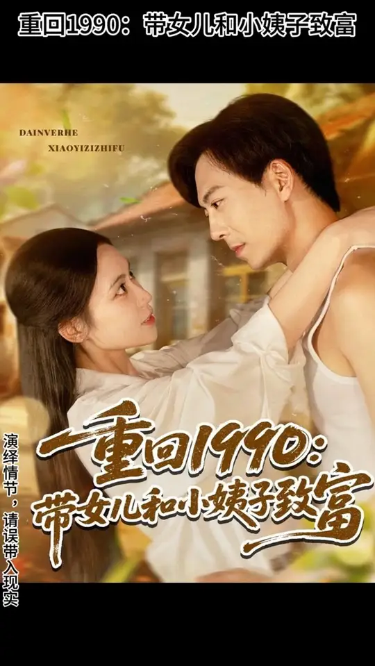 重回1990带女儿和小姨子致富(全集)