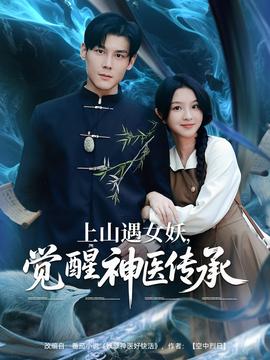 上山遇女妖，觉醒神医传承(全集)