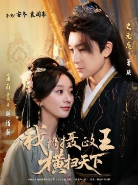 我携摄政王横扫天下(全集)