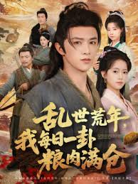 乱世荒年我每日一卦粮肉满仓(全集)