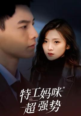 特工妈咪超强势(全集)