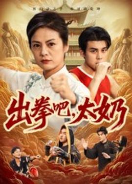 出拳吧，太奶(全集)