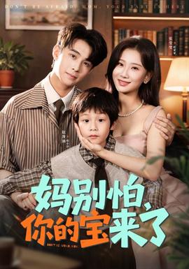 妈别怕你的宝来了(全集)