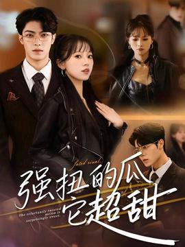 强扭的瓜它超甜(全集)