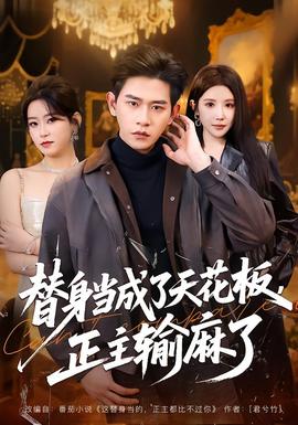 替身当成了天花板，正主输麻了(全集)