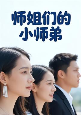 师姐们的小师弟(全集)